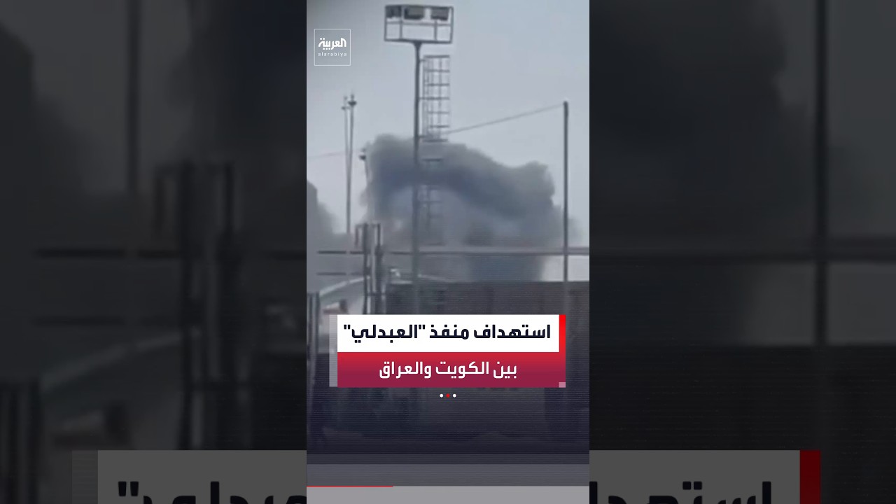 فيديو | مدير مكتب "العربية" في العراق ماجد حميد: أنباء عن هجوم بطائرة مسيرة على منفذ "العبدلي"