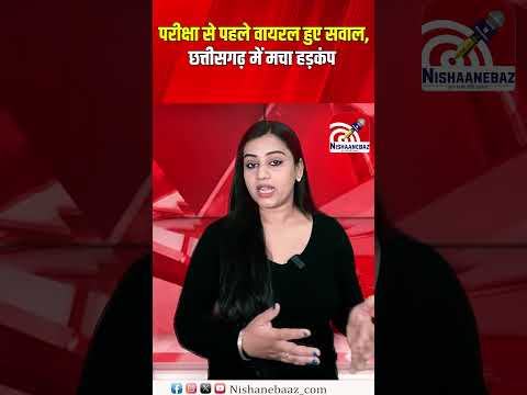 CG News: परीक्षा से पहले वायरल हुए सवाल, Chhattisgarh में मचा हड़कंप