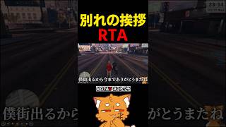 別れの挨拶RTA【#ストグラ #ストグラ切り抜き #ゲーム実況 #gta5 #gta 】#shorts