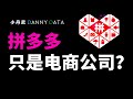 拼多多只是一家电商公司吗?【DannyData第3集】Is Ping Duo Duo just an E-commerce Player? 拼多多只是一家电商公司吗?【DannyData第3集】Is Ping Duo Duo just an E-commerce Player?