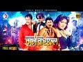 Kata Raifel Bangla Movie 2018 Rubel Dipjol Amin Khan Munmun Misha Sawdagor Action Film