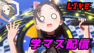 【学マス初心者】強化月間 50位以内入りたいですわー！(6/21)【生放送】