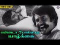 Ennada Pollatha Vazhkai Song S P Balasubrahmanyam Vijaya Bhaskar Thappu Thalangal Movie