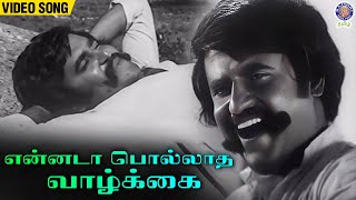 Download lagu Ennada Pollatha Vazhkai Song | S. P. Balasubrahmanyam | Vijaya Bhaskar | Thappu Thalangal Movie mp3