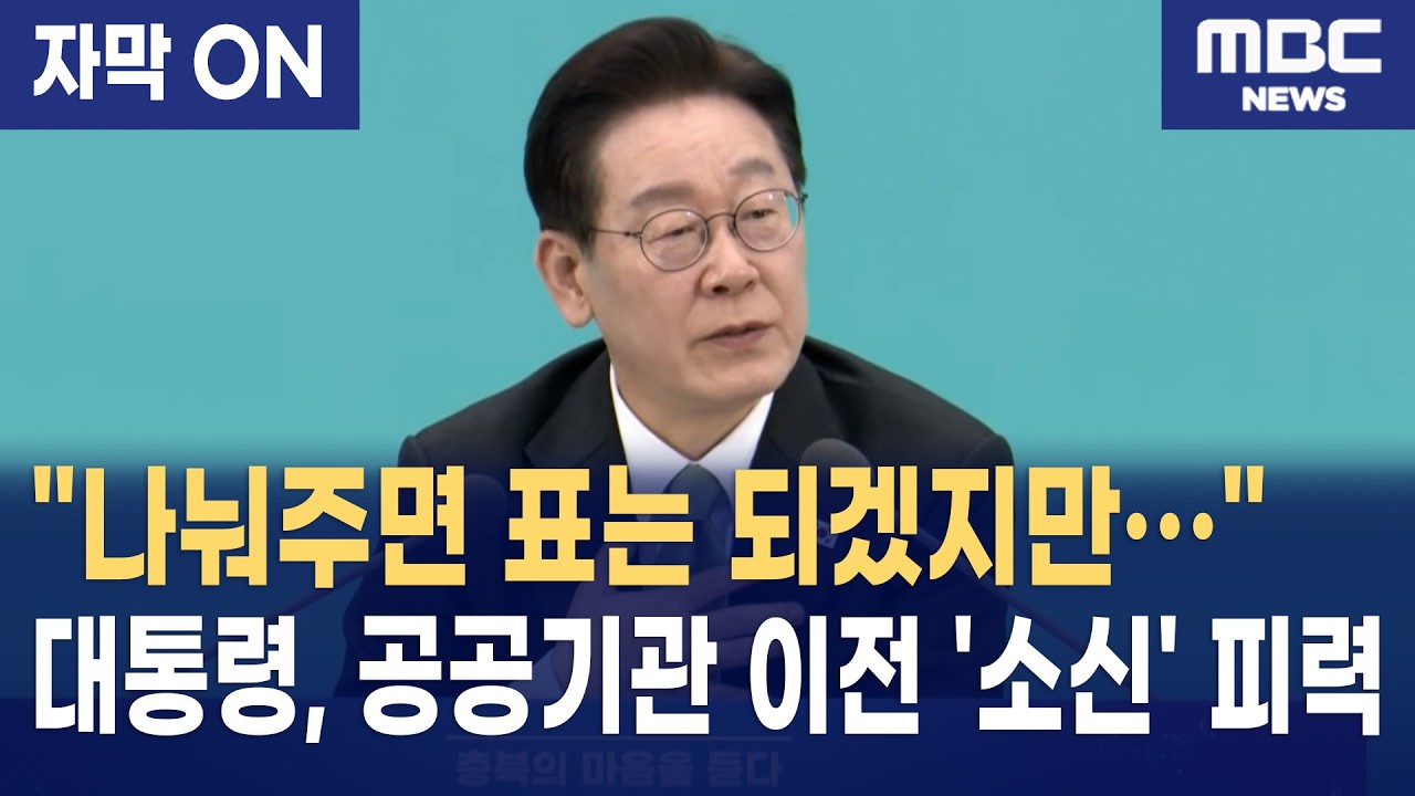 [자막] 이재명 대통령 "나눠주기식 공공기관 이전, 이제는 안 된다"... '선택과 집중' 국정 철학 천명