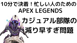【APEX】カジュアルの部隊の減り早いですよね。