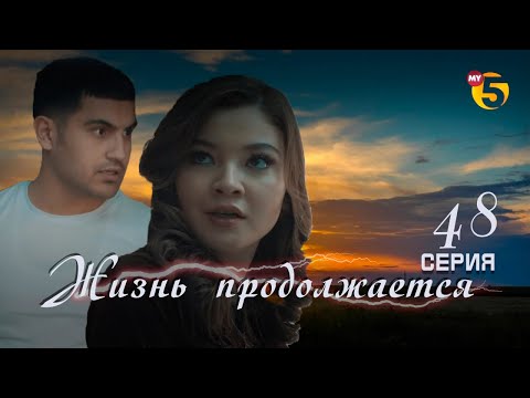 "Жизнь продолжается" теленовелла (48 серия)