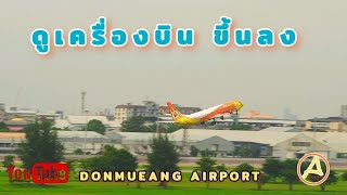 ดูเครื่องบิน สนามบินดอนเมืองEp.2