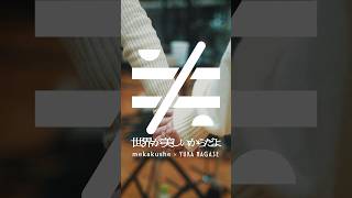 mekakushe ×長瀬有花 Collaboration Live "世界が美しいからだよ" 2/7開催