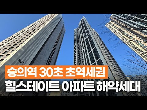 숭의역 힐스테이트 해약세대 긴급 공개! 역까지 30초,…