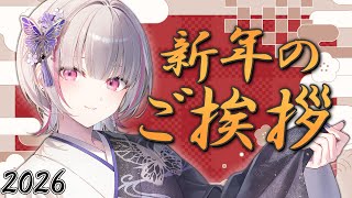 【新年正月雑談】2026年 あけましておめでとうございます！！【空澄セナ/ぶいすぽっ！】