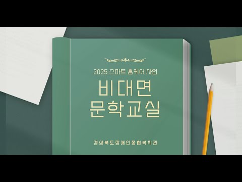 2025년 스마트홈케어 비대면 문학교실 2회차(마지막수업 & 문학집발간회)