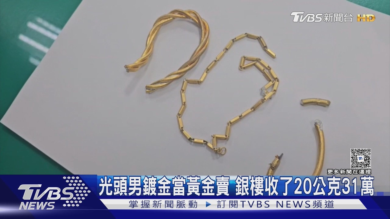 光頭男持「金光閃閃鍊子」變賣!銀樓31萬收購 隔天熔化驚見黑心