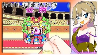 【星のカービィSDX】春日部のカービィ part19【VoiceVox実況】