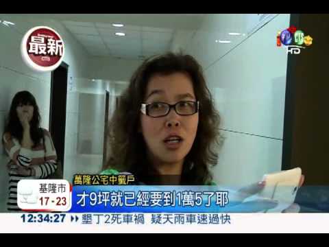 只有41戶! 萬隆公營住宅超搶手