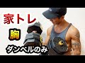 【筋トレ】絶対に買うべき!ダンベルだけで行う家トレ!