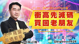 【大戶羅盤籌碼動能】 #謝宗霖 20220505 衝高先減碼 買回老朋友 (圖)