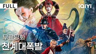Download lagu 【한글자막】천계대폭작 |시각적 충격 최고조!🤯💥 핵폭발보다 무서운? 숨겨진 인류 문명 경고! ⚠️고인이 겪은 멸망 재앙, 현대에 재발할까?😲|액션|판타지|iQIYI 한글자막 영화 mp3