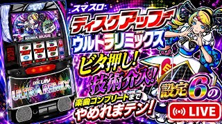 【設定⑥×神回狙い】残り1曲で異色BIG1G連!?｜スマスロディスクアップ LIVE設定推測・初見さん大歓迎！気軽にコメントどうぞ！vol 14