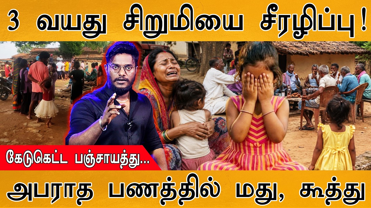 3 வயது சிறுமியை சீரழிப்பு! | கேடுகெட்ட பஞ்சாயத்து... | அ?