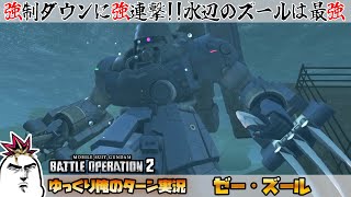 （再掲）【バトオペ2】強制ダウンに強連撃!! 水辺のズールは最強!! ゼー・ズールでゆっくり俺のターン実況 ガンダムバトルオペレーション2 サムパワーTV ゆっくり実況