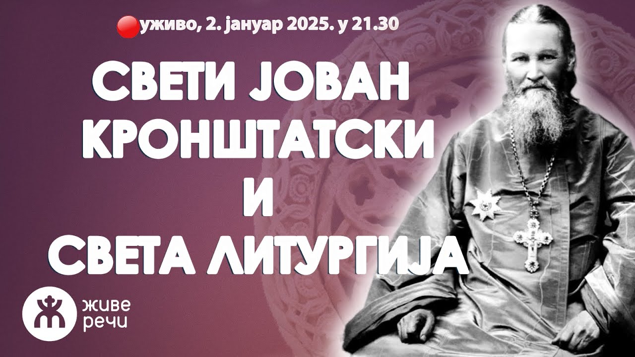 СВЕТИ ЈОВАН КРОНШТАТСКИ И СВЕТА ЛИТУРГИЈА (уживо 2.јануар у 21.30)