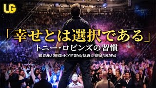 【清掃員から億万長者へ】 新たな可能性を追求する者達へ || トニーロビンズ