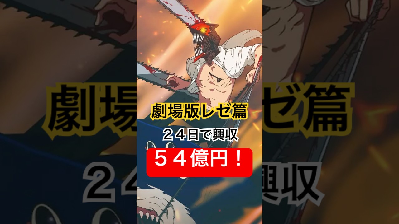 【映画の景色が変わる】チェンソーマンレゼ篇公開24日で54億超！#チェンソーマン #レゼ篇 #劇場版 #アニメ映画 #興収 #東宝 #描き下ろし #藤本タツキ #早川アキ #short #ショート