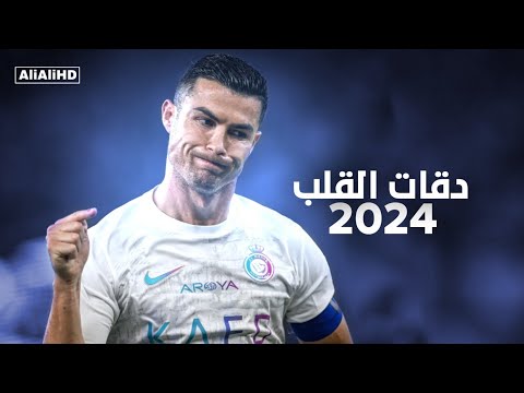 دقات القلب 2024 مهارات وأهداف كرستيانو رونالدو 2024 hd