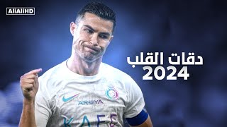 دقات القلب 2024 مهارات وأهداف كرستيانو رونالدو 2024 hd