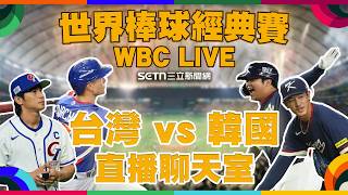 WBC 台韓大戰生死鬥！直播聊天室⚾️