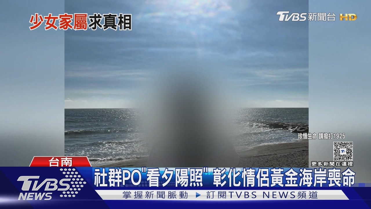 影音/彰化情侶騎車「雙手環抱」衝黃金海岸喪命! 家屬質疑:摩鐵留血跡