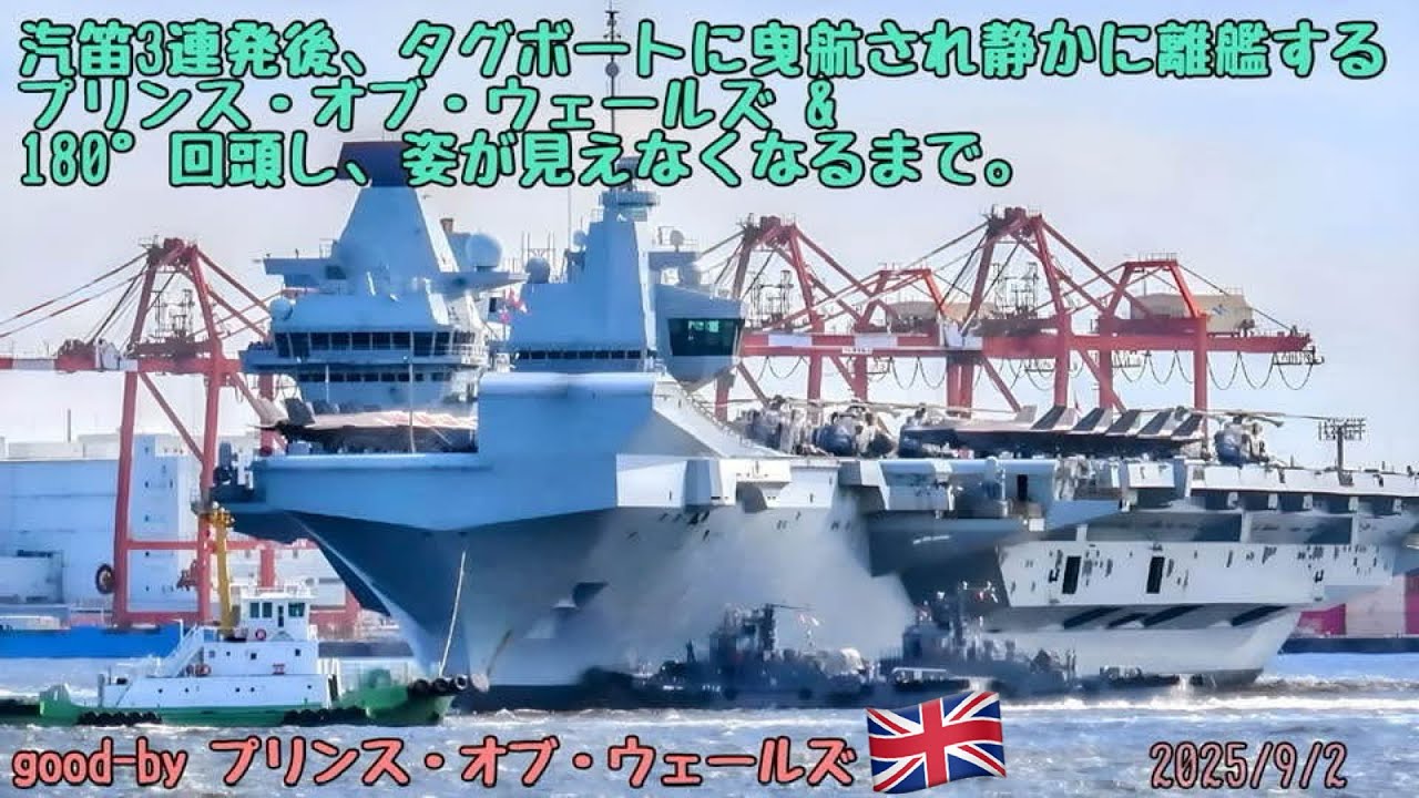 2025/9/2 PM2時、汽笛３連発！タグボートに曳航され静かに出港するプリンス・オブ・ウェールズ。 ＆ 青海南ふ頭公園付近で180°回頭し、その巨体が消えるまで。