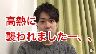 謎の高熱に襲われましたー、、、