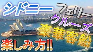 【オーストラリア/シドニーに豪華客船が戻って来た！】
