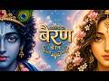 Bairan Song Radha Krishna Full Version ️ Animated Love Story Radha Krishna Viral Song Love