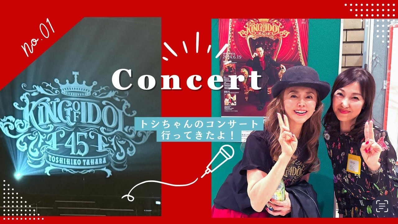 トシちゃんコンサート行ってきたよ！＼勇気と元気をもらえた／