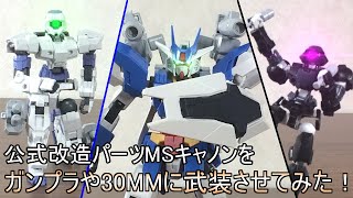 【ガンプラ】【30MM】ビルダーズパーツHD ノンスケールMSキャノン01を色んなプラモに装備させてみた！
