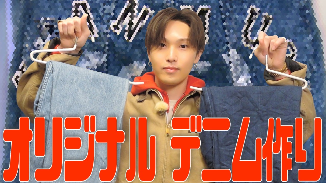 世界に一つだけのオリジナルデニムづくりに挑戦