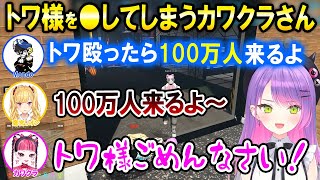 Mondoとカワクラさんの争いに巻き込まれるトワ様ｗ【ホロライブ切り抜き/常闇トワ/MADTOWN】