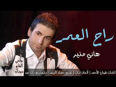 راح العمر هاني منير