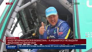 «БУДУ ВОЗВРАЩАТЬСЯ В КАЗАХСТАН», - А.АРДАВИЧУСУ НЕ ВЫДАЛИ ЛИЦЕНЗИЮ НА ДАКАР-2020