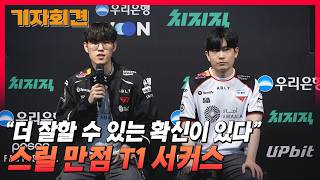 스릴 만점 T1 서커스! "하면 할수록 더 잘할 수 있는 확신이 있다" T1, KT에 2대1 승리 / T1 임재현 감독대행, 오너 선수 승리팀 기자회견