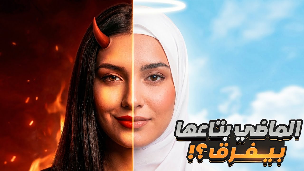 ازاي تتعامل مع ماضي البنت 