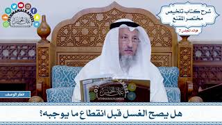 313 - هل يصح الغسل قبل انقطاع ما يوجبه؟ - عثمان الخميس