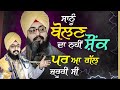 ਸਾਨੂੰ ਬੋਲਣ ਦਾ ਨਹੀਂ ਸ਼ੌਕ ਪਰ ਆ ਗੱਲ ਜ਼ਰੂਰ�