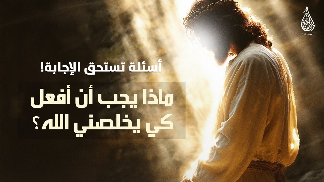 ماذا يجب أن أفعل كي يخلّصني الله؟