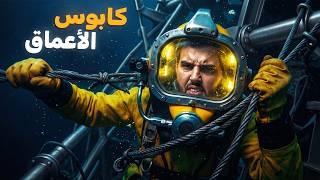 غواص يواجه أسوء كابوس في الأعماق (قصة تحبس الأنفاس)