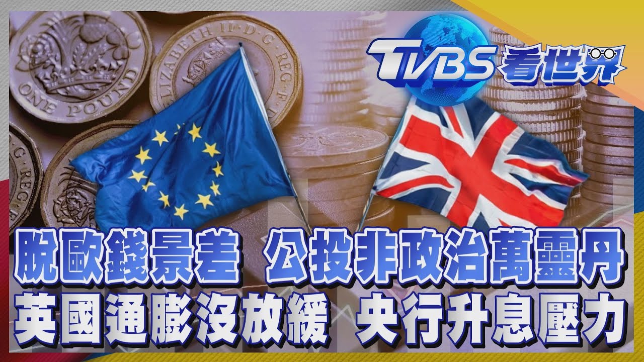 注目新歐洲/英國通膨沒放緩央行升息壓力大 脫歐錢景差公投非政治萬靈丹