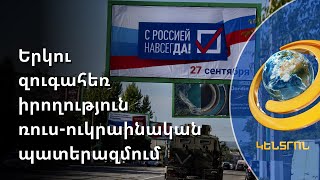 ՌԴ-ում մոբիլիզացիայի դեմ ակցիաները շարունակվում են, բայց սահմանները փակելու հարց չի քննարկվում